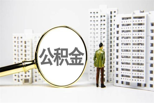 南安公积金代办平台（住房公积金 代办）