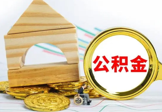 南安公积金交了半年离职了可以取吗（住房公积金是不是离职半年就可以拿）